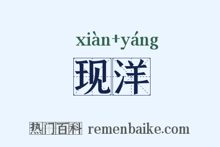 现洋是什么意思的图片